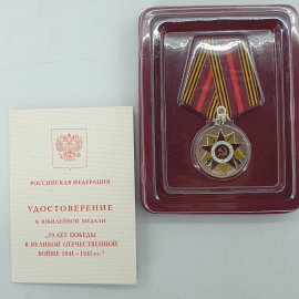 Медаль "70 лет победы в Великой Отечественной Войне 1941-1945гг." с удостоверением